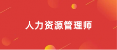 人力资源管理师报名官网入口2023报名时间安排