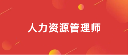 2023年人力资源管理师报名入口官网(附今年报名时间)