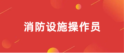 2023年6月全国消防设施操作员考试报名公告