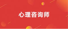 心理咨询师报名时间2023年报名入口官网