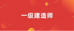 2023年一级建造师报名入口官网公布