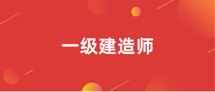 2023年一级建造师报考入口是中国人事考试网