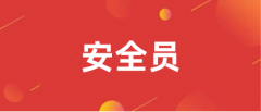 2023年四川省安全员考试报名时间及报名入口官网