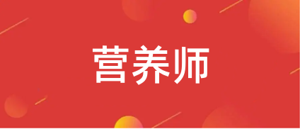 已官宣:2023年全国营养师资格考试时间,考生报名须知