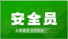 2022年陕西安全员考试网上报名入口