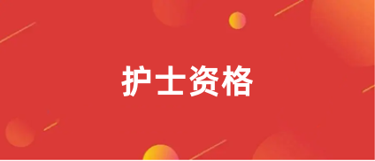 2024安徽护士资格证报名入口官网