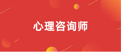 心理咨询师报名入口官网2024