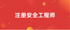 2024年安全工程师报名官网入口