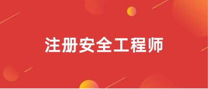 全国安全工程师报考2024报名入口官网