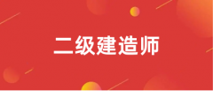 二级建造师报考官网入口2024在哪报名