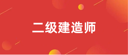 二级建造师报考官网入口