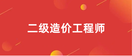 2024四川二级造价工程师报名网站官网入口