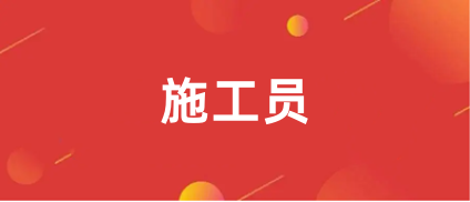 安徽省2024施工员报名入口官网