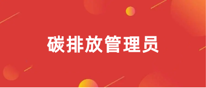 2024年内蒙古碳排放管理员报名入口官网在哪里