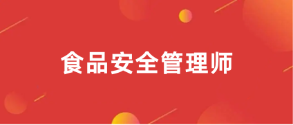 2024食品安全管理师考试报名入口