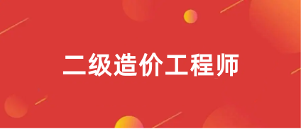 二级造价师几月份报名