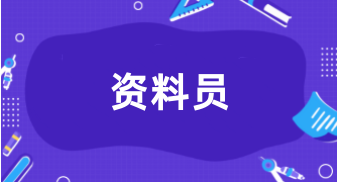 内蒙古2024年资料员证考试时间