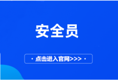 安全员证2024年报名入口