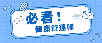 健康管理师报名入口官网2024 什么时候报名考试