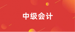 全国2024年中级会计考试报名统一在7月2日12:00截止