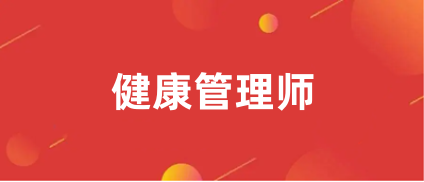 健康管理师证考试2024年时间