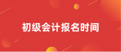 全国2024年初级会计职称报名时间 具体哪天报考