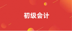 2024初级会计全国统一考试时间为5月18日至22日