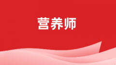 全国营养师考试报名入口2024官网登录