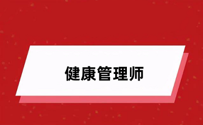 2024健康管理师官网报名入口