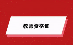 2024年教师资格证报名时间 具体几号