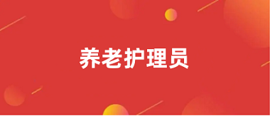 养老护理员2024报名官网入口