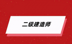 2024年二建考试报名系统入口为各地区人事考试网/住建部官网