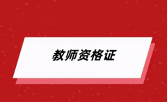 2024年上半年全国教资考试报名1月12开通，报名入口为中小学教师资格考试网