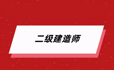 二级建造师考试2024年报名入口