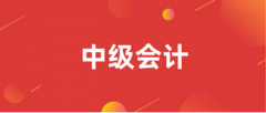 2024年中级会计师报名入口-全国统一网上报名入口