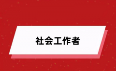 社会工作者报名官网入口2024具体报名网址