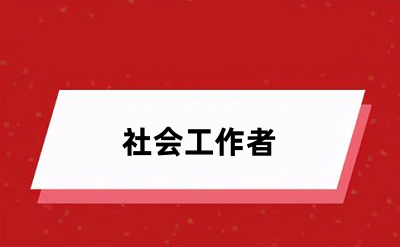 社会工作者报名官网入口2024