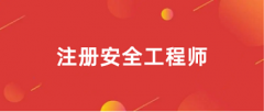 2024年安全工程师考试报名入口官网