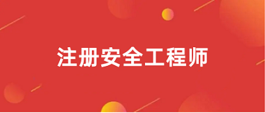 2024年安全工程师考试报名入口官网