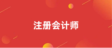 2024年全国注册会计师报名统一登录入口