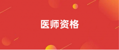 2024年全国医师资格考试报名入口及报名官网