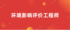 2024年环境影响评价工程师考试报名入口