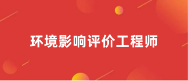 2024环境影响评价工程师考试网站报名入口