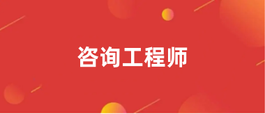 2024咨询工程师考试报名入口