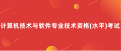 2024年计算机软件水平考试报名时间是什么时候