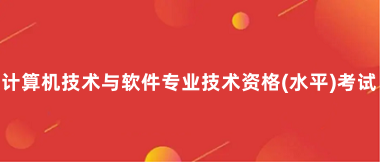 2024年软件水平考试报名时间与考试时间