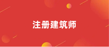 2024年注册建筑师考试报名入口