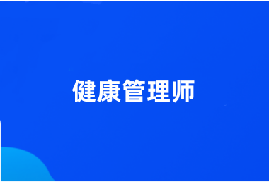 2024年各地区健康管理师报名入口已开通