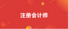 2024注册会计师报名时间及报名官网入口