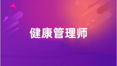 2024年全国各省健康管理师报名官网及入口